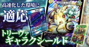 新弾で強化!!】トリーヴァギャラクシールドの回し方と必勝テクニック【光水自然/青白緑/ドロマー】 | デュエルマスターズ - テーマ解説 | ガチまとめ