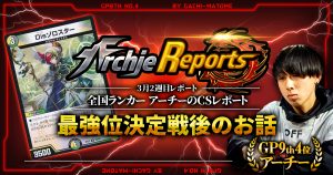 【あちレポ!!｜3月2週目】最強位決定戦後のお話【全国ランカーアーチーのCSレポート｜毎週金曜更新】