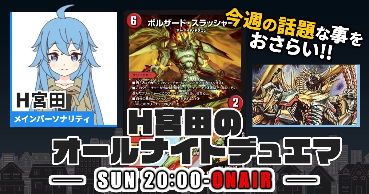 【今週の情報をおさらい！】H宮田のオールナイトデュエマ！第40回 【2023/03/12/デュエルマスターズ】