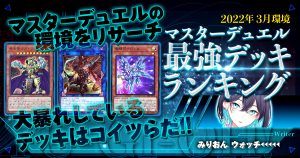 【2022年3月環境】流行りの最強デッキランキング【マスターデュエル】