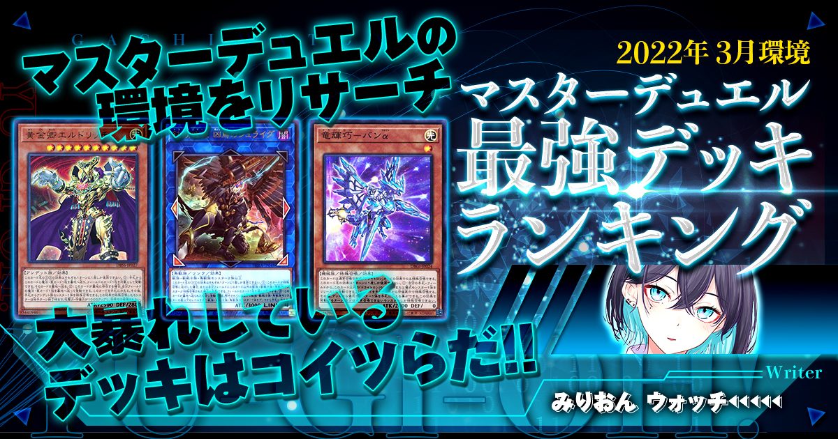 2022年3月環境】流行りの最強デッキランキング【マスター 2022年3月環境】流行りの最強デッキランキング【マスター