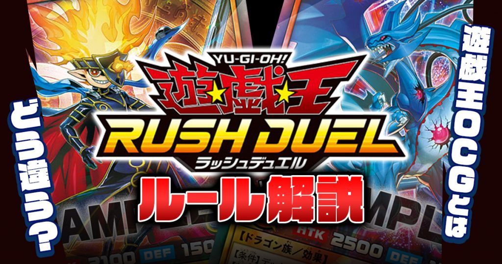 【ラッシュデュエル ルール解説】『遊戯王OCG』とはどう違う？ようこそ、逆転のデュエルへ！