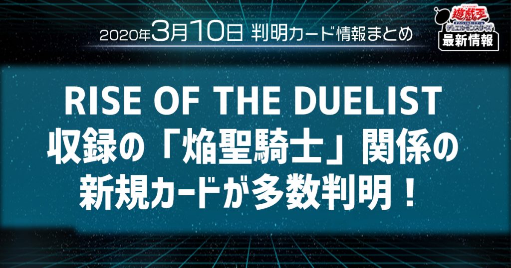 【遊戯王最新情報】RISE OF THE DUELIST収録の「焔聖騎士」関係の新規カードが多数判明！