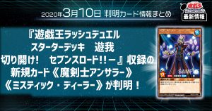 【遊戯王最新情報】『遊戯王ラッシュデュエル スターターデッキ　遊我　－切り開け!　セブンスロード!!－』収録の新規カード《魔剣士アンサラー》《ミスティック・ディーラー》が判明！