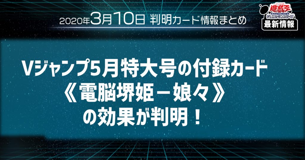 遊戯王最新情報 Vジャンプ5月特大号の付録カード 電脳堺姫 娘々 の効果が判明 遊戯王 最新情報 速報 ガチまとめ