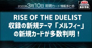 【遊戯王最新情報】RISE OF THE DUELIST収録の新規テーマ「メルフィー」の新規カードが多数判明！