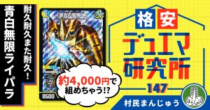 【格安デュエマ研究所】4000円で耐久耐久また耐久！青白無限ライパラ