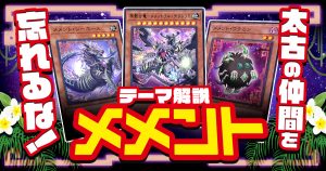 【OCG】2024年メメントデッキ 入門書　なつかしモンスターがほねほね化して大進撃！超合体テクタリカで、相手モンスターを完全制圧！