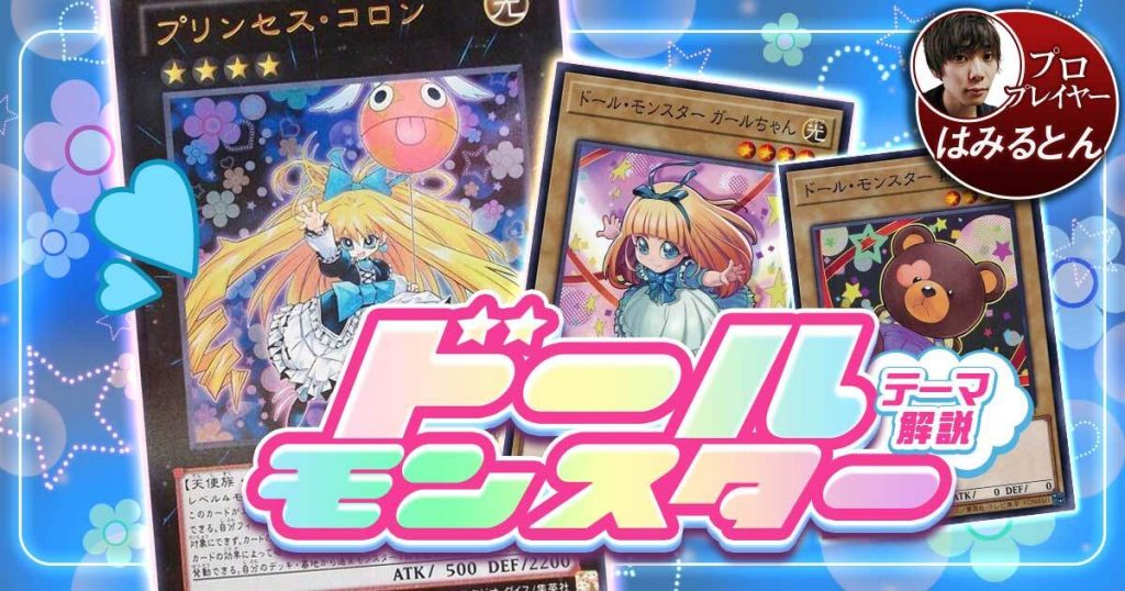 【2021年 ドールモンスターデッキ 入門書】《おもちゃ箱》で決めろ連続エクシーズ！ | 遊戯王 - テーマ解説 | ガチまとめ