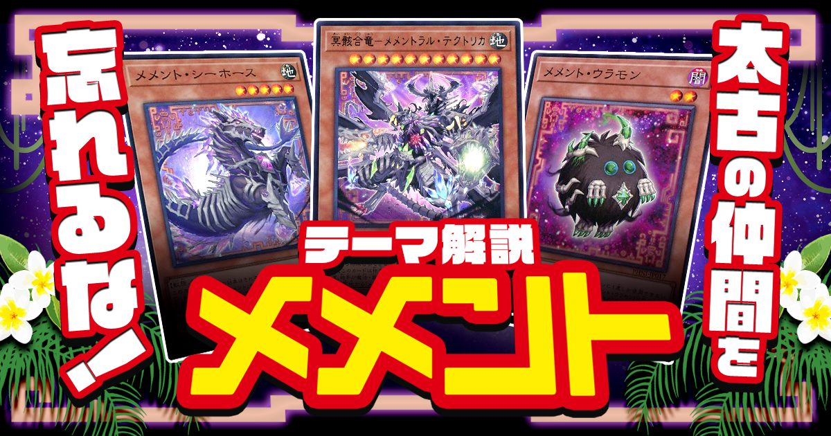 OCG】2024年メメントデッキ 入門書 なつかしモンスターがほねほね化し ...