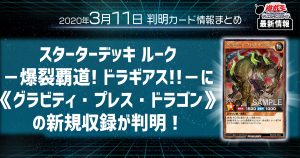 【遊戯王最新情報】スターターデッキ ルーク －爆裂覇道! ドラギアス!!－に《グラビティ・プレス・ドラゴン》の新規収録が判明！