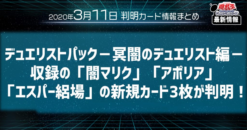 【遊戯王最新情報】デュエリストパック－冥闇のデュエリスト編－収録の「闇マリク」「アポリア」「エスパー絽場」の新規カード3枚が判明！