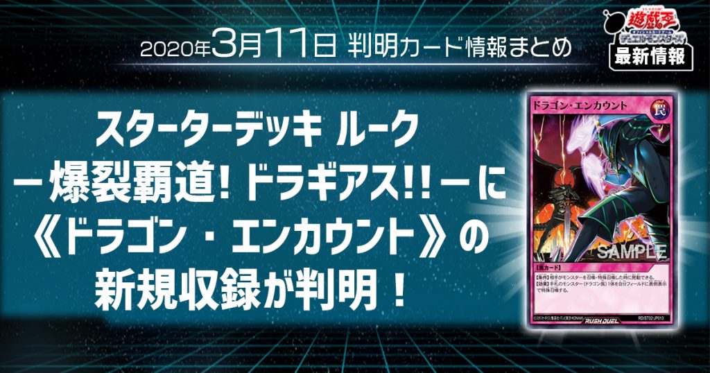 【遊戯王最新情報】スターターデッキ ルーク －爆裂覇道! ドラギアス!!－に《ドラゴン・エンカウント》の新規収録が判明！