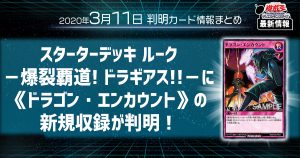 【遊戯王最新情報】スターターデッキ ルーク －爆裂覇道! ドラギアス!!－に《ドラゴン・エンカウント》の新規収録が判明！