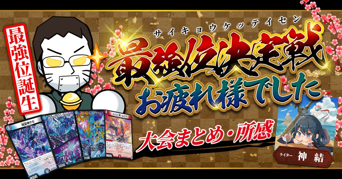 【デュエマコラム】最強位決定戦お疲れ様でした 大会まとめ・所感【日本一決定戦/2022年】