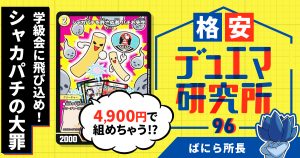 【格安デュエマ研究所】4900円で学級会に飛び込め！シャカパチの大罪