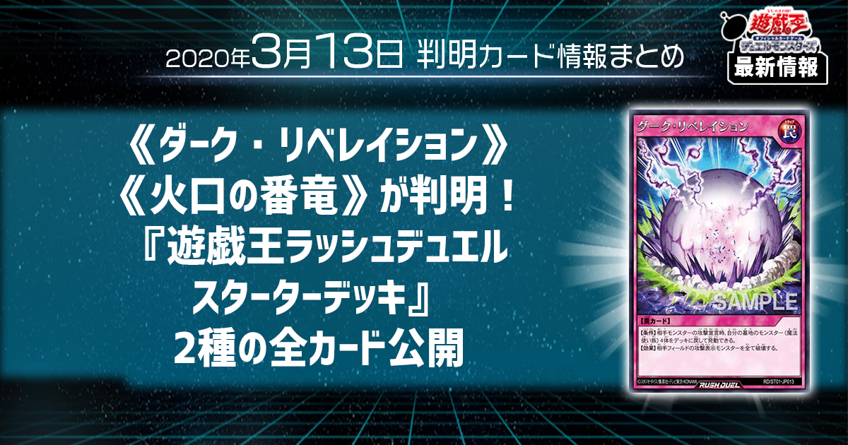 ラッシュデュエル最新情報 ダーク リベレイション 火口の番竜 が判明 遊戯王ラッシュデュエルスターターデッキ 2種の全カード公開 遊戯王 最新情報 速報 ガチまとめ ラッシュデュエル最新情報 ダーク リベレイション 火口の番竜 が判明 遊戯王ラッシュデュエルスターターデッキ 2種の全カード公開 遊戯王 最新情報 速報 ガチまとめ