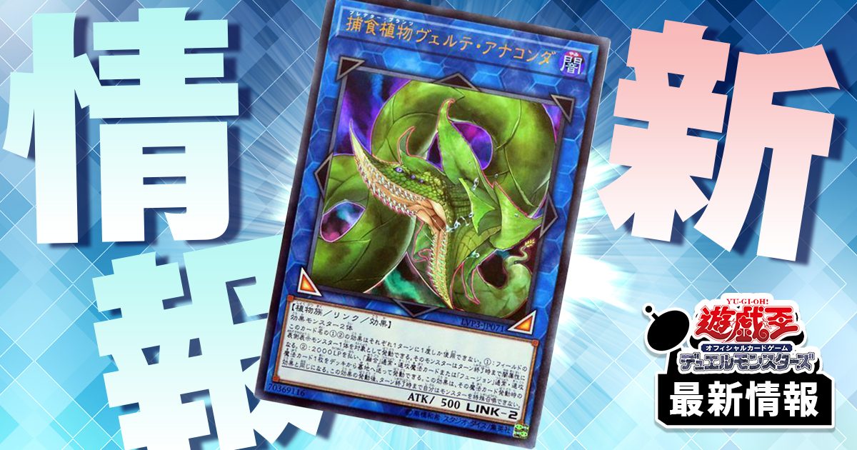 遊戯王 ちっさく 捕食植物ヴェルテ アナコンダ 遊戯王 ちっさく 捕食植物ヴェルテ アナコンダ