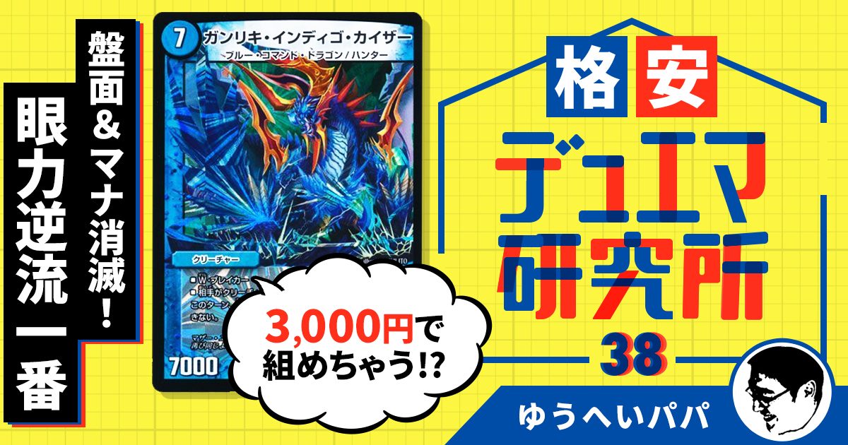 格安デュエマ研究所】3,000円で盤面＆マナ消滅！眼力逆流一番