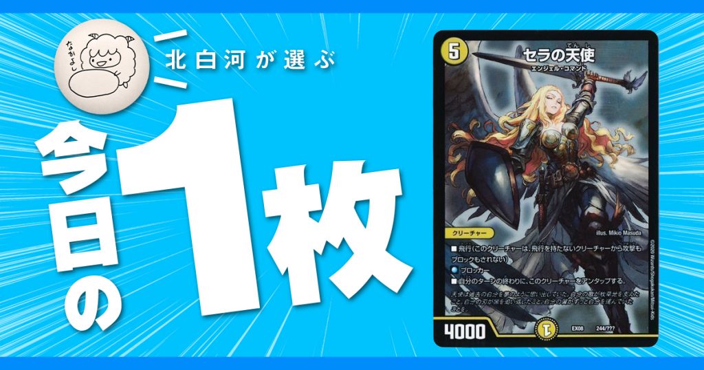 今日の一枚 Vol 17 セラの天使 Tcg界最初のヒロイン デュエルマスターズ コラム ガチまとめ