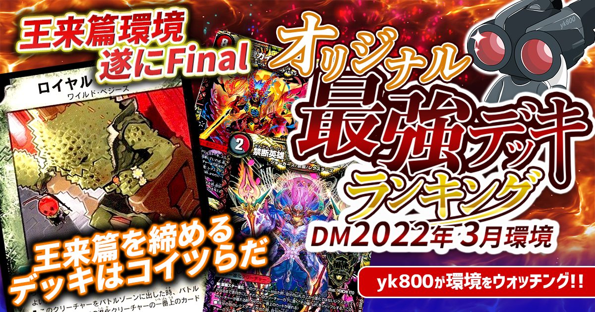 22年3月環境 オリジナル最強デッキランキング Tierランキング デュエルマスターズ 過去の環境 ガチまとめ