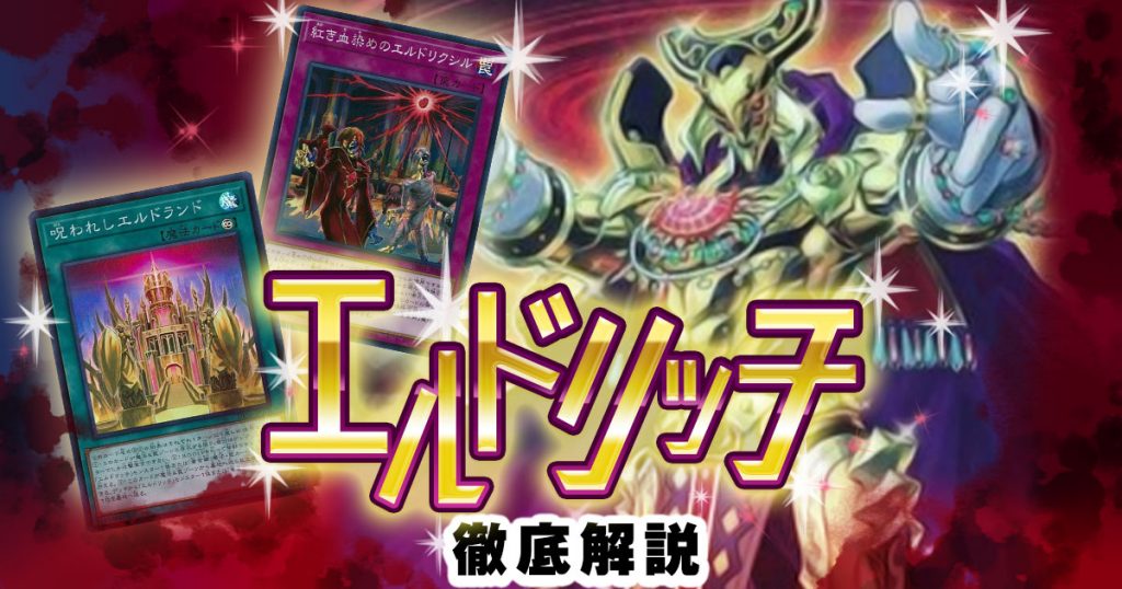 遊戯王 黄金卿エルドリッチ デッキ エルドリクシル[01550] - 遊戯王