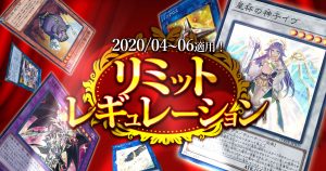 【2020/04~06適用】最新リミットレギュレーションリスト【禁止・制限カードリスト】