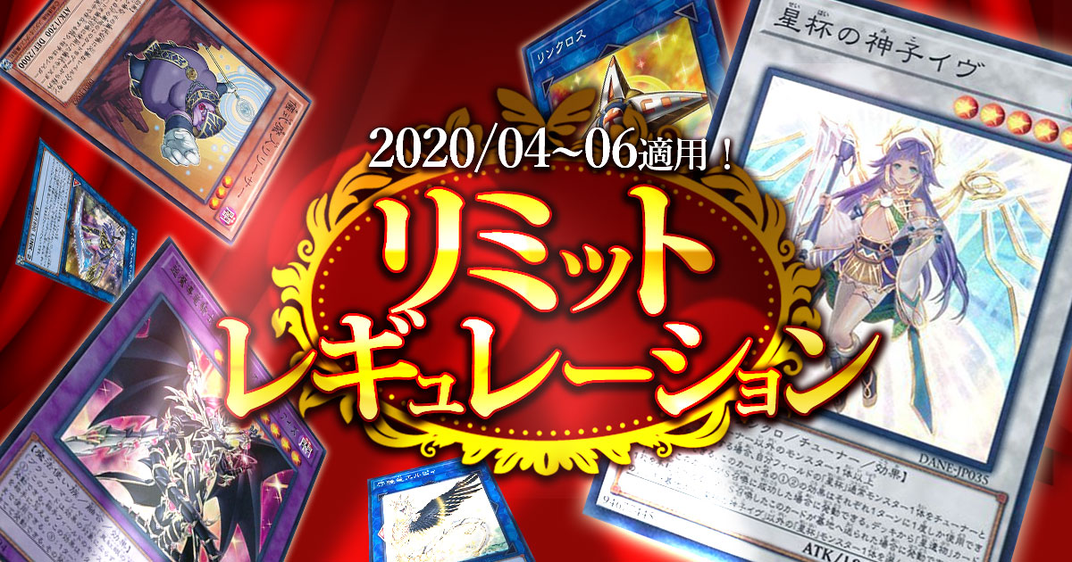 04 06適用 最新リミットレギュレーションリスト 禁止 制限カードリスト 遊戯王 コラム ガチまとめ