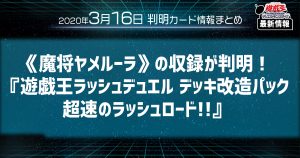 【ラッシュデュエル 最新情報】《魔将ヤメルーラ》の収録が判明！『遊戯王ラッシュデュエル デッキ改造パック 超速のラッシュロード!!』