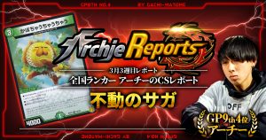 【あちレポ!!｜3月3週目】不動のサガ【全国ランカーアーチーのCSレポート｜毎週金曜更新】