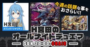 【今週の情報をおさらい！】H宮田のオールナイトデュエマ！第41回 【2023/03/19/デュエルマスターズ】