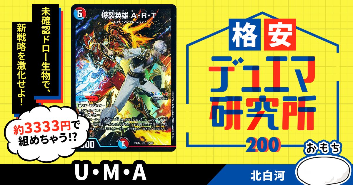 格安デュエマ研究所】3333円で手札超回転!U・M・A 格安デュエマ研究所】3333円で手札超回転!U・M・A