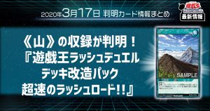 【ラッシュデュエル 最新情報】《山》の収録が判明！『遊戯王ラッシュデュエル デッキ改造パック 超速のラッシュロード!!』