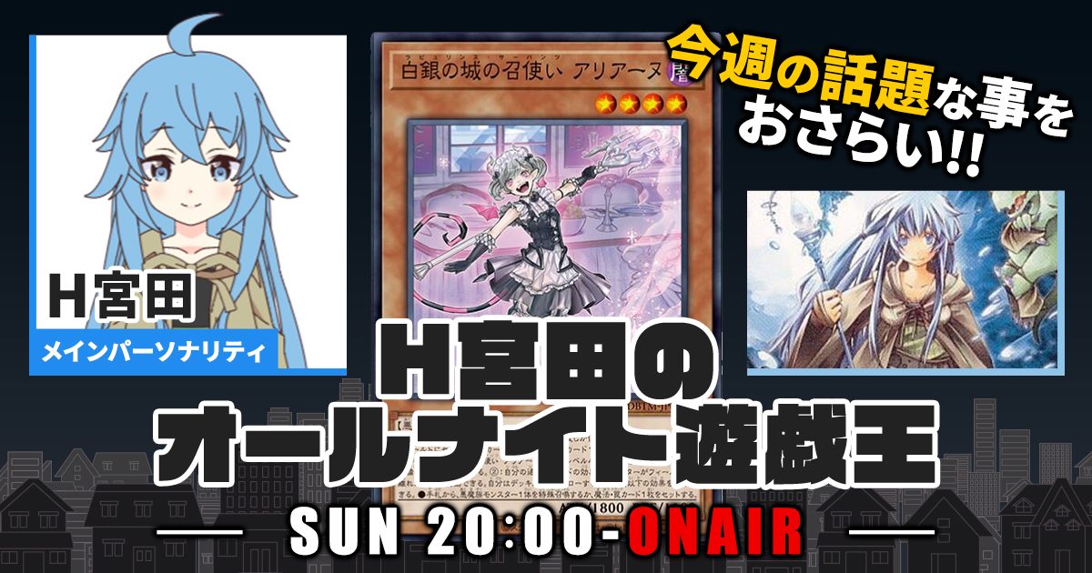 【今週の情報をおさらい！】H宮田のオールナイト遊戯王！第6回 【2022/03/20/マスターデュエル/OCG】