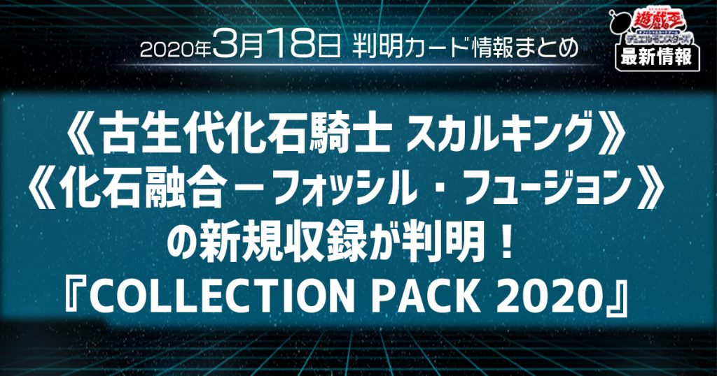 【「化石」登場】《古生代化石騎士 スカルキング》《化石融合－フォッシル・フュージョン》の新規収録が判明！『COLLECTION PACK 2020』