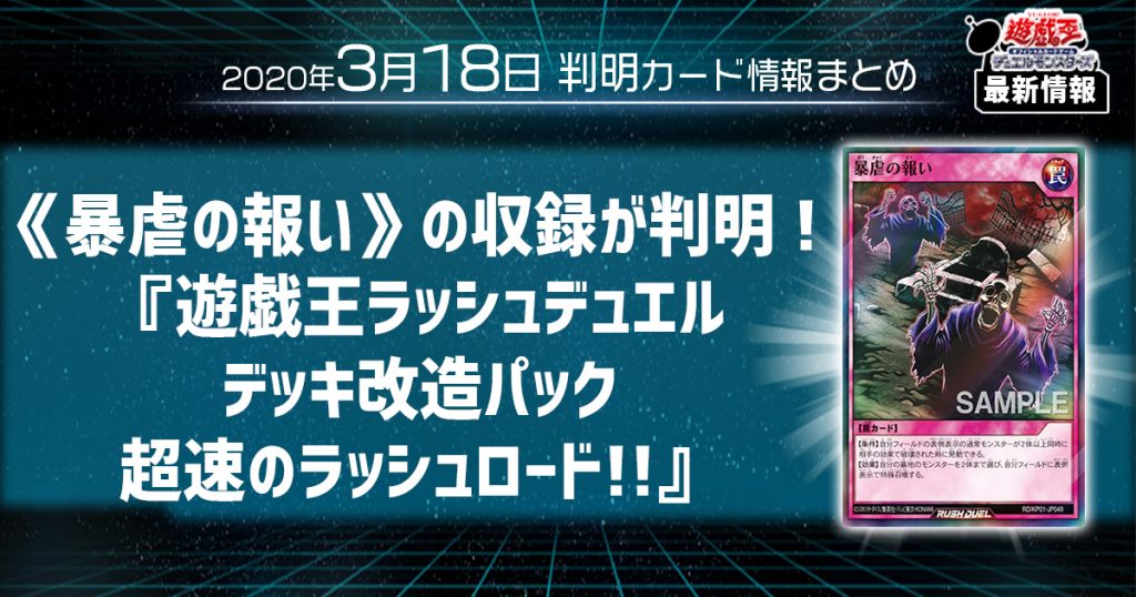 ラッシュデュエル 最新情報】《暴虐の報い》の収録が判明！『遊戯王