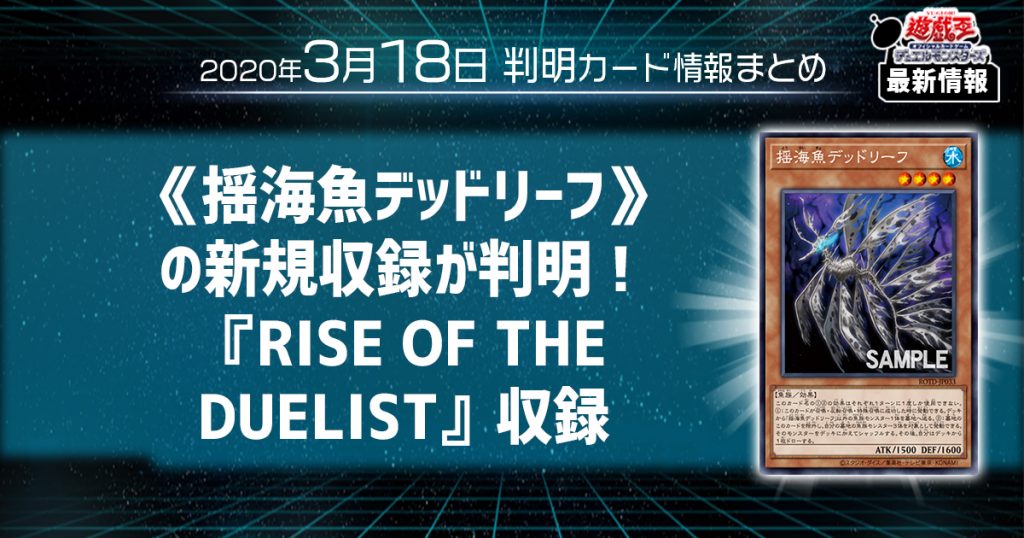 【遊戯王最新情報】《揺海魚デッドリーフ》の新規収録が判明！『RISE OF THE DUELIST』収録