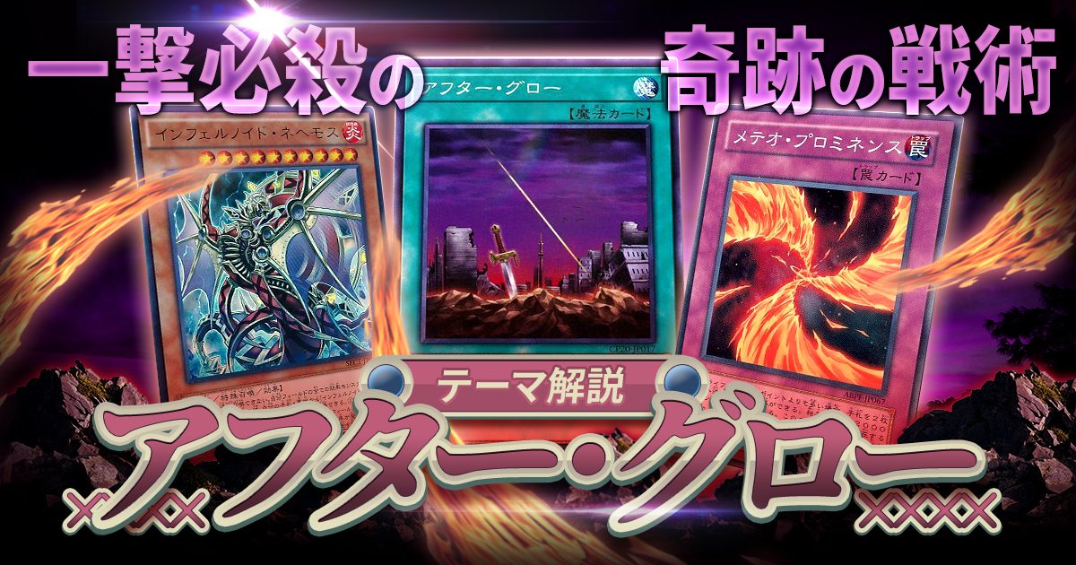 【OCG】2024年【アフター・グロー】一撃必殺の８０００ダメージ！奇跡の戦術《アフター・グロー》ワンキル！【オリジナルデッキ紹介】