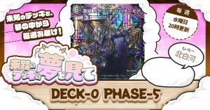 【未踏のデッキの夢を見て】第十二夜：DECK-0 PHASE-5