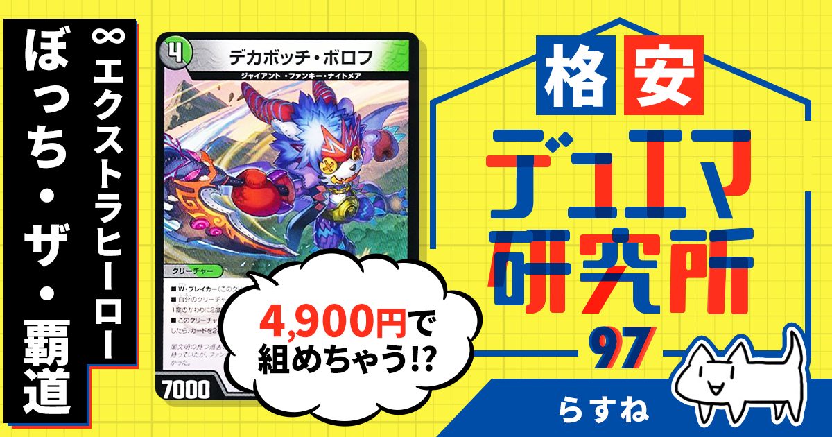 【格安デュエマ研究所】4900円で∞エクストラヒーロー！ぼっち・ザ・覇道