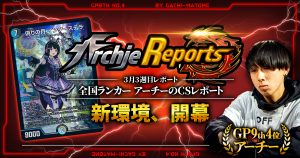 あちレポ!!|10月1週目】【全国ランカーアーチーのCSレポート あちレポ!!|10月1週目】【全国ランカーアーチーのCSレポート