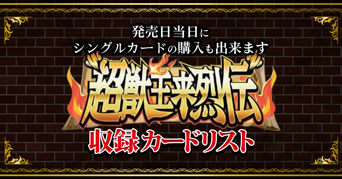 デュエマ 20th】『超獣王来烈伝』収録カード【カードリスト/20周年記念 