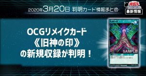 【ラッシュデュエル 最新情報】OCGリメイクカード《旧神の印》の新規収録が判明！