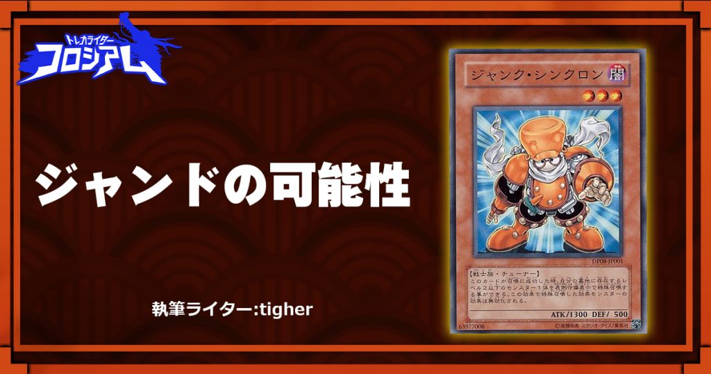 第5回TWC】ジャンドの可能性 | 遊戯王 - コラム | ガチまとめ 第5回TWC】ジャンドの可能性 | 遊戯王 - コラム | ガチまとめ