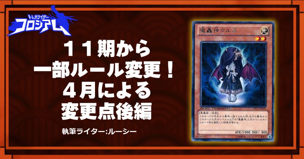 第5回twc １１期から一部ルール変更 ４月による変更点後編 遊戯王 コラム ガチまとめ