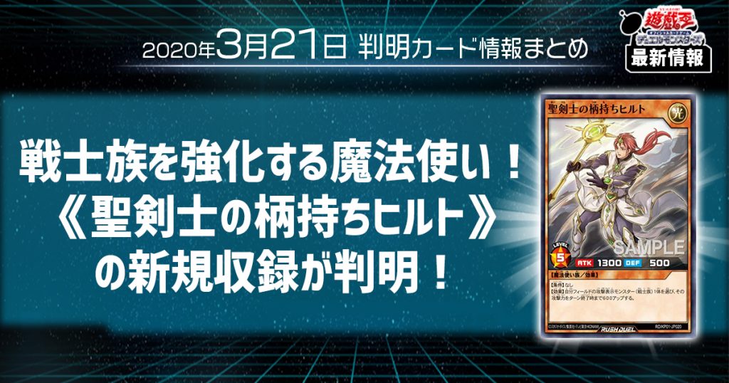 【ラッシュデュエル 最新情報】戦士族を強化する魔法使い！《聖剣士の柄持ちヒルト》の新規収録が判明！