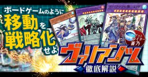 【2022年 ヴァリアンツデッキ 入門書】移動を得意とする新たなテーマ