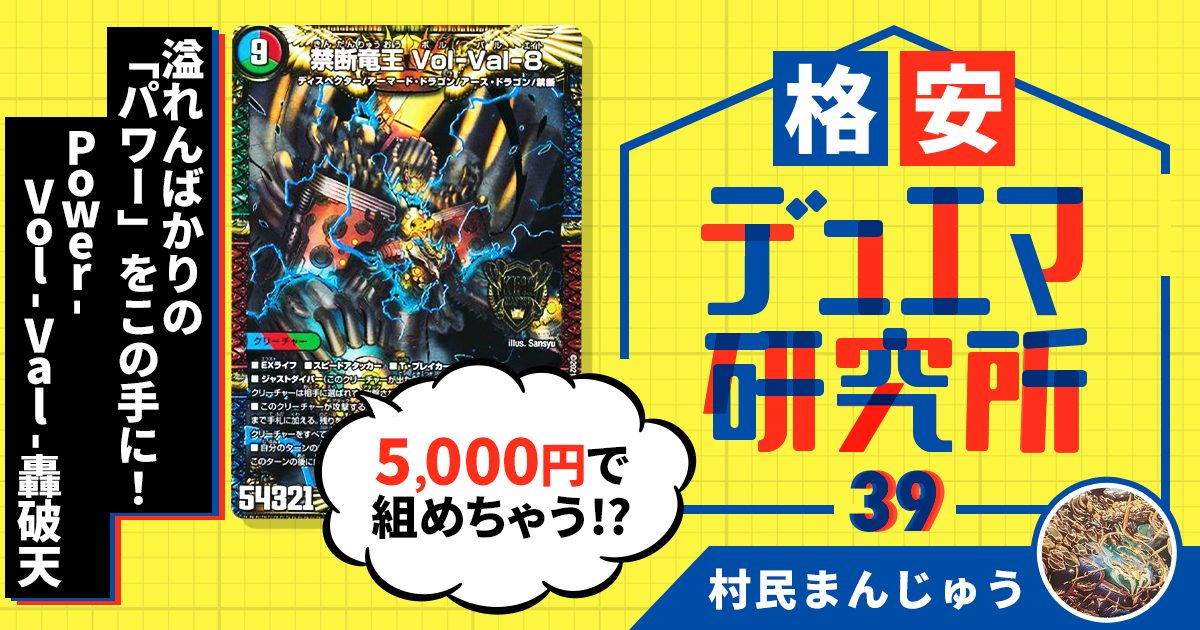 【格安デュエマ研究所】5000円で溢れんばかりの「パワー」をこの手に！Power-Vol-Val-轟破天