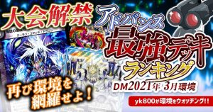 【デュエマ 2021年3月 アドバンス 環境解説】yk800執筆！最強デッキランキング！【過去環境記事】