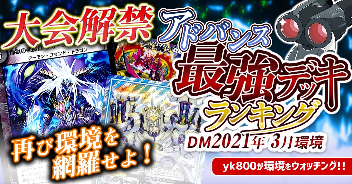 デュエマ 21年3月 アドバンス 環境解説 Yk800執筆 最強デッキランキング 3 26更新 デュエルマスターズ 過去の環境 ガチまとめ